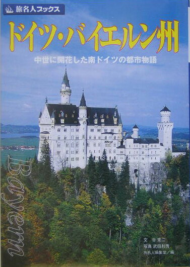 ドイツ・バイエルン州第3版