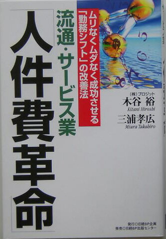 流通・サ-ビス業「人件費革命」