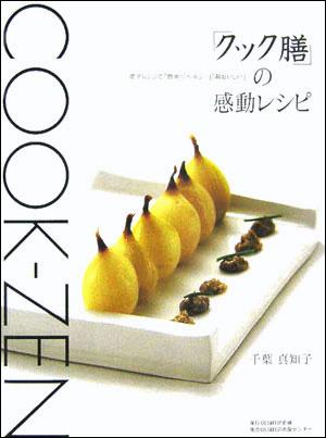 「クック膳」の感動レシピ 電子レンジで「簡単」「ヘルシー」「超おいしい」！ [ 千葉真知子 ]