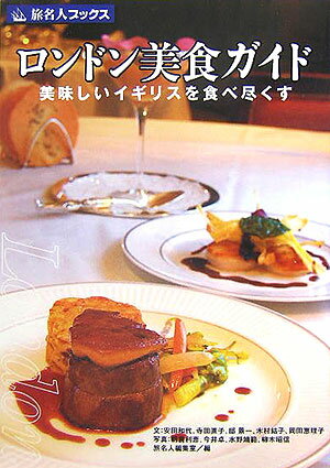 ロンドン美食ガイド第2版