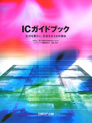 ICガイドブック（2006年版） [ 電子情報技術産業協会 ]