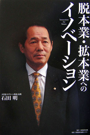 脱本業・拡本業へのイノベ-ション