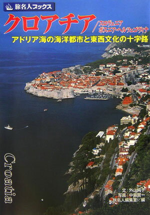 クロアチア／スロヴェニア／ボスニア・ヘルツェゴヴィナ