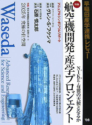 早稲田産学連携レビュー（2008）