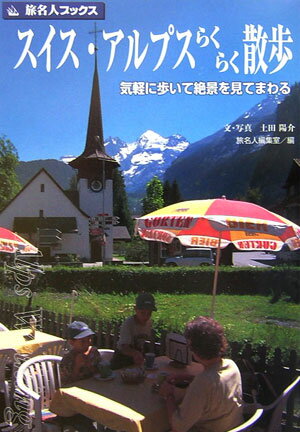 スイス・アルプスらくらく散歩