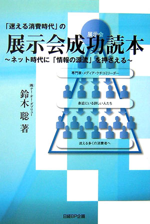 「迷える消費時代」の展示会成功読本