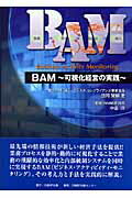 BAM〜可視化経営の実践〜
