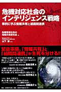 危機対応社会のインテリジェンス戦略
