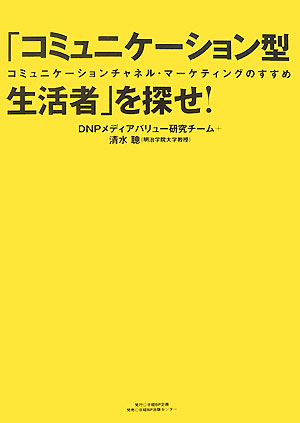 「コミュニケーション型生活者」を探せ！