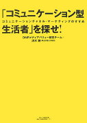 「コミュニケーション型生活者」を探せ！