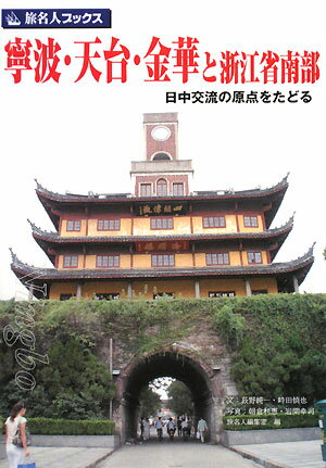 【送料無料】寧波・天台・金華と浙江省南部