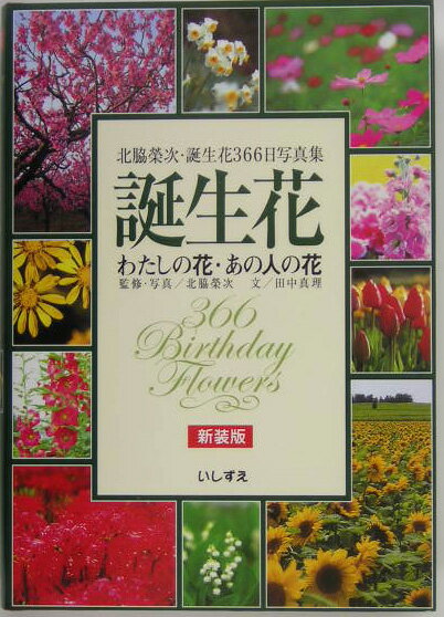 誕生花〜わたしの花・あの人の花　新装版