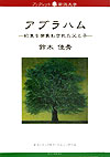 アブラハム