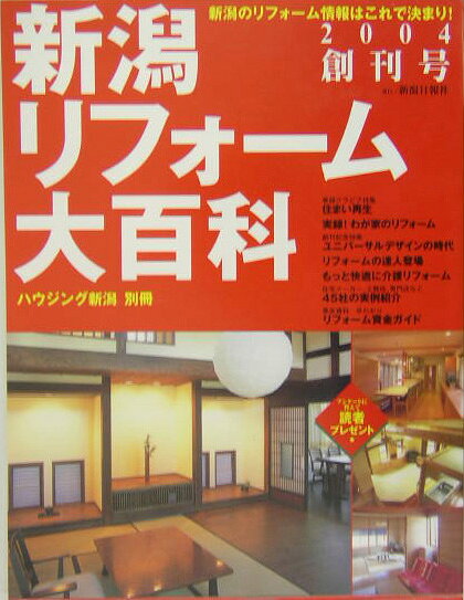 新潟リフォーム大百科（2004）