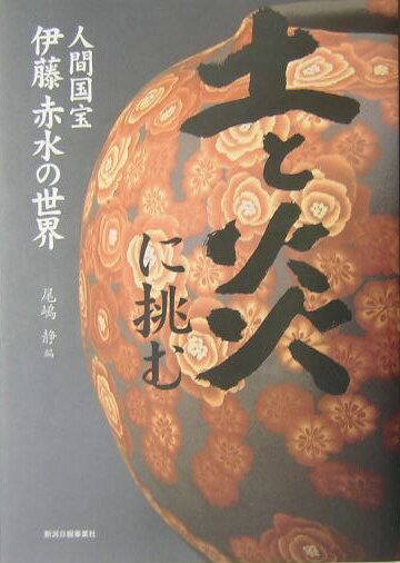 土と炎に挑む 人間国宝伊藤赤水の世界 [ 伊藤赤水（5世） ]