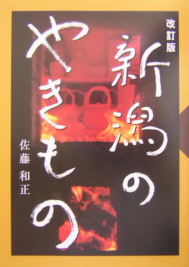 新潟のやきもの改訂版