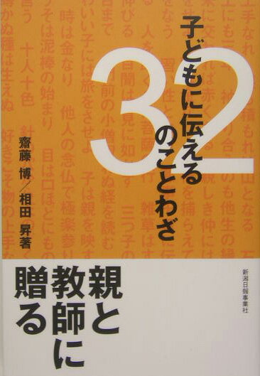 子どもに伝える32のことわざ