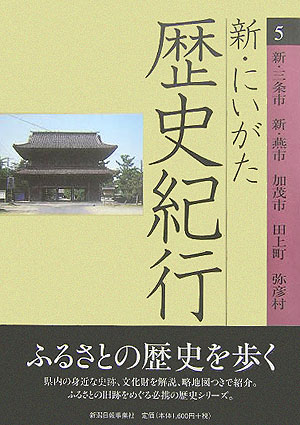 新・にいがた歴史紀行（5） 新・三条市　新・燕市　加茂市　田上町　弥彦村