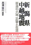 新潟県中越地震 新潟の大地災害と生活 [ 高濱信行 ]