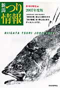 新潟つり情報（2007年度版）