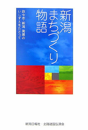 新潟まちづくり物語 政令市・新潟発展のいしずえをたどって