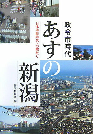 政令市時代あすの新潟