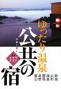 【送料無料】夫婦で行くゆったり温泉公共の宿厳選117