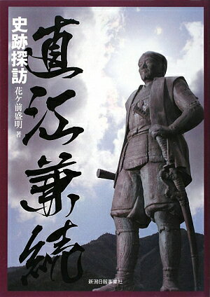 直江兼続史跡探訪 [ 花ケ前盛明 ]