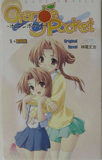オレンジポケット（1）