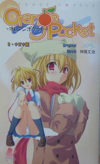オレンジポケット（2（ナズナ編））