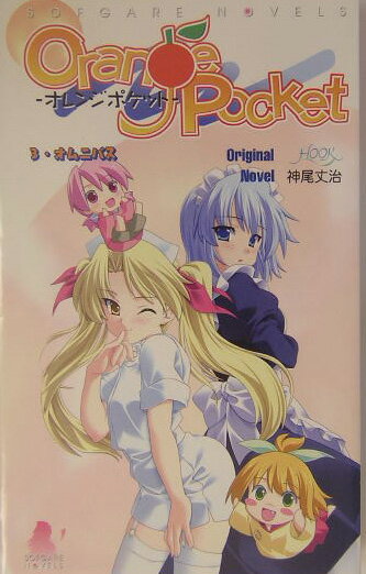 オレンジポケット（3（オムニバス））