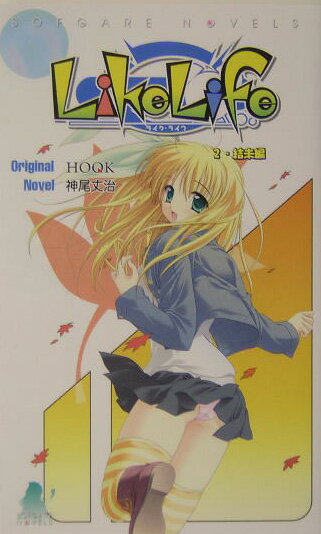 ライクライフ（2（結未編））