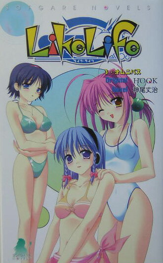 ライクライフ（3（オムニバス））