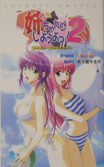 姉、ちゃんとしようよっ！2（番外編　3（空也の恋のぼり））