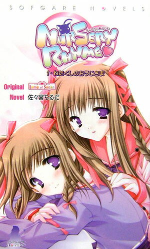 ナーサリィ・ライム（1（わたくしのおうじさま））