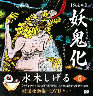 ６０年をかけて描き上げた１７００点に及ぶ妖怪画を全１２巻で完全収録。妖怪原画集＋ＤＶＤセット。