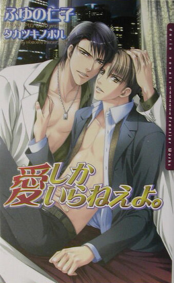 愛しかいらねえよ。