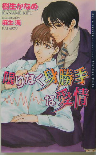 限りなく身勝手な愛情