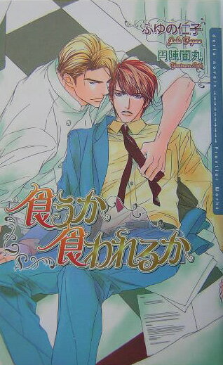 食うか食われるか