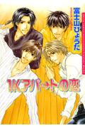 1Kアパ→トの恋 （ダリアコミックス） [ 富士山ひょうた ]