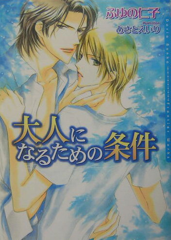 羽鳥佑は七歳の時、親がわりだった姉が結婚する事を悲しんでいた。そんな佑に「俺が佑くんのこと、一番に愛してあげるよ」そう言ってくれたのは、姉の結婚相手の弟・葛西了だった。以来、十一歳年上の了は佑にとって特別な存在になる…。高校三年生になった今もその想いは変わらない。だが、現実には了はゲイで恋人もいてー。グロウイングＵＰラブストーリー。