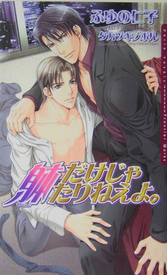 躰だけじゃたりねえよ。