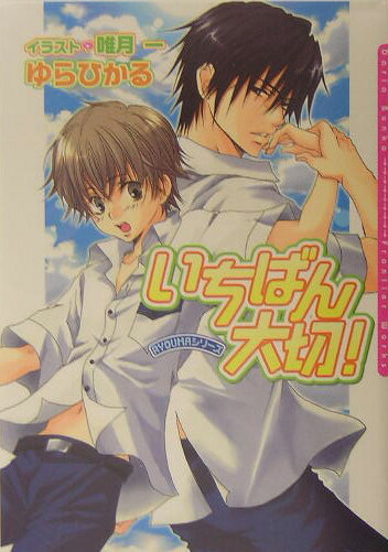 可愛くていじっぱりな拓哉と、いつも拓哉を守ってくれる凌馬は幼馴染。言葉にしなくても、お互いの気持ちを伝え合えた二人はついに両想いに！でも、拓哉のことを狙う恋のライバルが出現し、二人の恋は前途多難！あぶなっかしい拓哉に凌馬はイライラしっぱなしで！？ますます絶好調！拓哉と凌馬の学園ラブロマンス。お楽しみ書き下ろし付き。