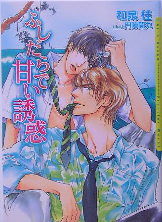 平凡な高校生活を送っていた梁井淳紀は、見知らぬ男に拉致されかけたところを美貌の男・佐宗慎に助けられる。そして、ある事情から慎のもとで１７日間を過ごすことに…。「俺と愛欲の日々を過ごすのはどうだ？」大胆な男の手練手管に、初めは翻弄される淳紀だったが、今まで一度も受けたことのない他人の優しさに心を奪われてー。甘く淫らなセンシュアル・ラブストーリー。