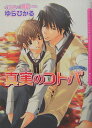 Daria bunko ゆらひかる フロンティアワークス【ラノベ】100 ホントウ ノ コトバ ユラ,ヒカル 発行年月：2005年08月 ページ数：272p サイズ：文庫 ISBN：9784861340918 それぞれの想い／ゲ・ン・カ・イパニック／スイート・チョコレート／真実のコトバ 気が強いくせに超こわがりな高校一年生の拓哉は、幼馴染の凌馬との恋を実らせラブラブ同居中。そんな時、凌馬の従姉妹の高見が転校してきた！凌馬のことが好きで拓哉を目の敵にしている高見が、凌馬を追ってきた！？と拓哉は不安でいっぱい。それなのに凌馬は高見につきっきり。凌馬を信じようとする拓哉だが、思いがけない展開に…！？ふたりのスイートな書き下ろし付き。 本 ボーイズラブ（BL） 小説 フロンティアワークス ダリア文庫