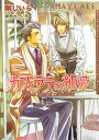 Daria bunko 剛しいら フロンティアワークス【ラノベ】100 カフェラテ ノ ジュンアイ ゴウ,シイラ 発行年月：2006年05月 ページ数：216p サイズ：文庫 ISBN：9784861341335 カフェで愛を／カフェラテで愛を／カフェラテの純愛 祖父の遺産を継ぐため15年振りにスイスから日本へと帰国した高宮和明は、久しぶりの日本に馴染めずに孤独感を感じていた。そんなある日、彼は一軒のカフェへと辿り着く。そこで出会ったのは、19歳の優雅なギャルソン・小野寺楽だった。毎日通う内に高宮は次第に楽に惹かれていく。楽も高宮の自然な感謝の言葉から高宮が気になり始めるが、兄の香に高宮がゲイだと言われ…。 本 ボーイズラブ（BL） 小説 フロンティアワークス ダリア文庫