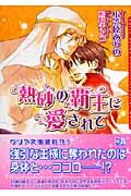 父親を早くに亡くした桜太は働く母親を助ける頑張り屋。そんな桜太が１６歳の誕生日を迎えた日、突如目の前に金髪碧眼のアラブの王様・アシュリーが現れた！実は桜太の父親はアラブの王族で、アシュリーは２５歳の「叔父さん」だと言う。アシュリーからの誕生日プレゼントは大きな花束と濃厚な初体験。ついにはアラブにまで連れていかれ、心も身体も翻弄される桜太だがー。