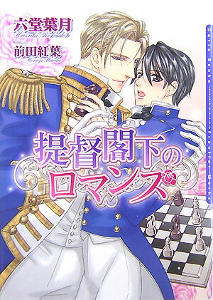 目の前で両親を海賊に殺され、天涯孤独となった弥玲は『海の安全を守る』と高い志を胸に世界海軍へ入隊した。中央本部に配属された弥玲は異例の大抜擢で提督・アーサーの秘書に任命される。七つの海を統べる彼は司令官時代には無敗の戦歴を誇る金髪碧眼の美丈夫で、弥玲にとって神にも等しい存在。だが憧れていた男の実態は不埒でいい加減。秘書の弥玲にセクハラ三昧の毎日でー。