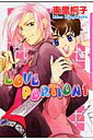 LOVE　PORTION（1） （ダリアコミックス） [ 東里桐子 ]