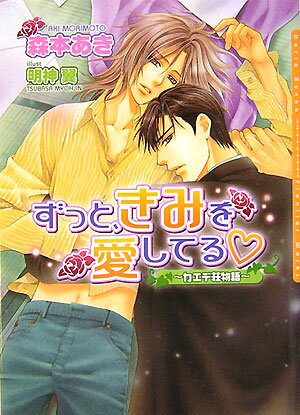 下宿屋・カエデ荘に住む売れない四コマ漫画家の聖と隣室の凛太郎は幼なじみ。そんな聖に突然コミックス化の話が舞い込んでくる。一番にお祝いしてくれた凛太郎を、聖は何気ない言葉で深く傷つけてしまう。態度を豹変させた凛太郎にホテルで大人のおもちゃを使われた聖は何がなんだか分からないまま快楽に翻弄されて…！？一途でせつないラブロマンス、カエデ荘シリーズ第２弾。